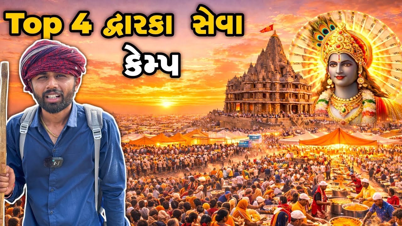 દ્વારકા ના કરોડો ના ધમધમતા સેવા કેમ્પ 