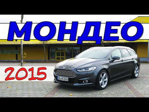 Детальный обзор Ford Mondeo 2015. Тест-драйв Форд Мондео mk5. Дизельный универсал из вторых рук.