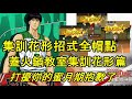 【灌籃高手 SLAM DUNK】集訓花形全帽點｜蓋火鍋教室集訓花形篇｜打擾你的蜜月期抱歉了