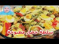 سلطة ماسيدوان⁉️صحية ومغذية Salade macédoine - سلطة خضار مطبوخة 💥رمضان❗أرز بالفطر, فطر, تحقيق ربح, تحدي, وصفات أرز, هش, رز, طبخ, مكونات بسيطة, وجبات, تحدي اكل سلطة ماسيدوان⁉️صحية ومغذية Salade macédoine - سلطة خضار مطبوخة 💥رمضان❗أرز بالفطر, فطر, تحقيق ربح, تحدي, وصفات أرز, هش, رز, طبخ, مكونات بسيطة, وجبات, تحدي اكل