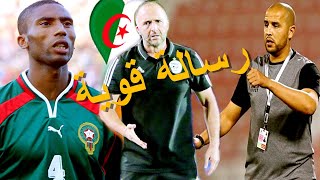 عاجل: شاهد ماذا قال اللاعب الدولي المغربي السابق بخصوص تعين مجيد بوقرة علي راس المنتخب الجزائري