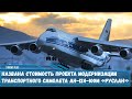 Названа стоимость проекта модернизации транспортного самолета Ан-124-100М «Руслан»