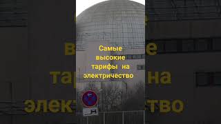 Самые высокие тарифы на электричество.