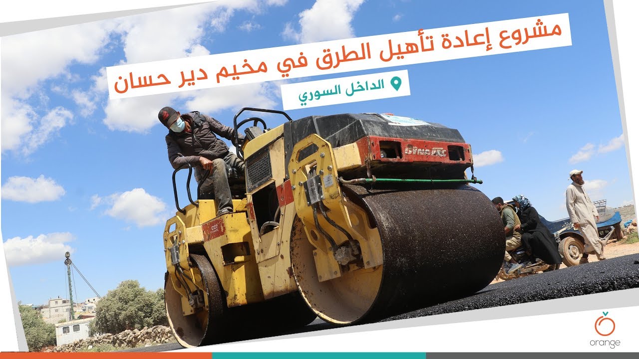 مشروع إعادة تأهيل الطرق , دير حسان , الداخل السوري ,Orange