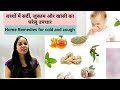 बच्चों में सर्दी, जुकाम और खांसी का घरेलू उपचार || Cold and Cough Home Remedies for Babies