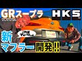 HKSが新基準GRスープラ用のマフラーを開発!!(HGスープラ第5弾カスタム)