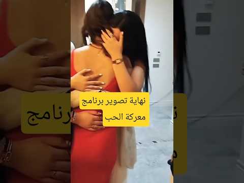 كواليس نهاية تصوير برنامج معركة الحب Maaraket Elhob المشتركين يودعون بعض