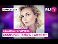 Полина Гагарина вновь рассталась с мужем?