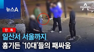 [단독]일산서 서울까지…흉기든 ‘10대’들의 패싸움 | 뉴스A