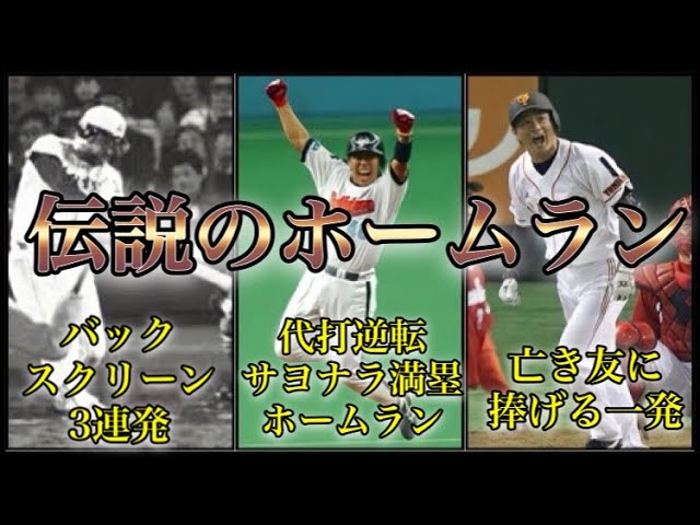 Professional Baseball] The Legendary Games of the Man Who Became a
