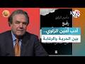 رفع الكمامة عن أنفاس الكتابة للجزائري أمين الزاوي عن صراع الكت اب بين الحرية والرقابة L ضفاف 