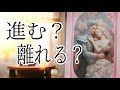 【進むか、離れるか】あの人が今、あなたに出す答え