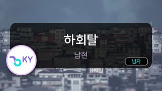 [멜로디제거] 하회탈 - 남현 (KY.75445) / KY KARAOKE