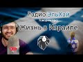 Эфир Радио ЭльХай 14.03.23 в 10:00