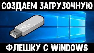 Делаем загрузочную флешку с Windows | Как сделать загрузочную флешку