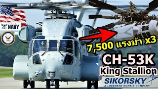 3 พันล้าน! ม้ายักษ์จอมพลัง CH53K King Stallion ฮ.ใหญ่ที่สุดแพงที่สุดและทรงพลังที่สุดของกองทัพสหรัฐ