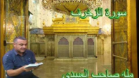 سورة الزخرف=هديتى الى ارواح امواتكم جميعا ==ملا صاحب العبيدى