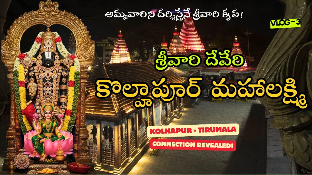 కొల్హాపూర్ మహాలక్ష్మి - తిరుమల మధ్య సంబంధం ఏమిటి? | History of Kolhapur Mahalakshmi Temple - Vlog 4