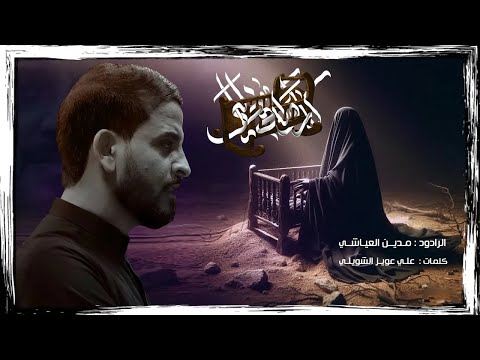 كاروكه خالي مدين العياشي يمه يمه راح ارباي قصيدة شور حسيني جديد2025 1447