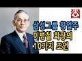 삼성 창업주 이병철 회장이 전하는 충고 10가지