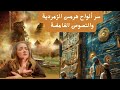 سر الالواح الهرمسية ولماذا أكد أن مصر صورة السماء 