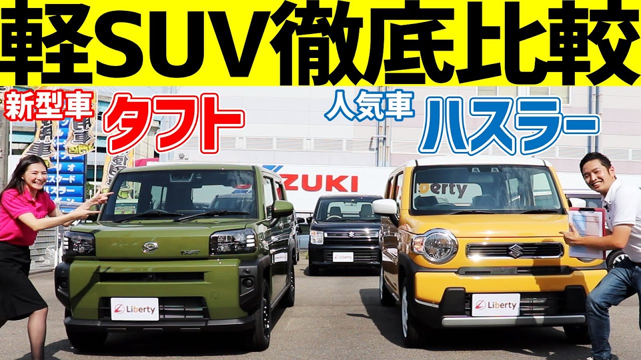 新型タフト 軽自動車のプロが 新型車タフトと人気車ハスラーを比較してみた ハスラー Youtube