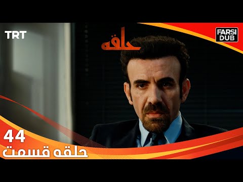 حلقه قسمت 44   44