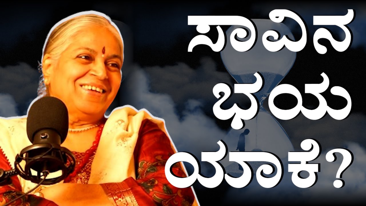 ಸಾವಿನ ಭಯ ಯಾಕೆ? | Why do we fear death? | Guru SakalaMaa #spirituality #Guru #death