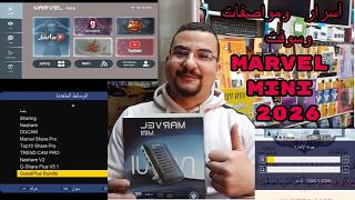 أسرار | سوفت تشغيل مارفل مينى الجديد MARVEL Mini طريقة التحميل مواصفات الجهازواضافة Gshare plus V5.1 screenshot 5