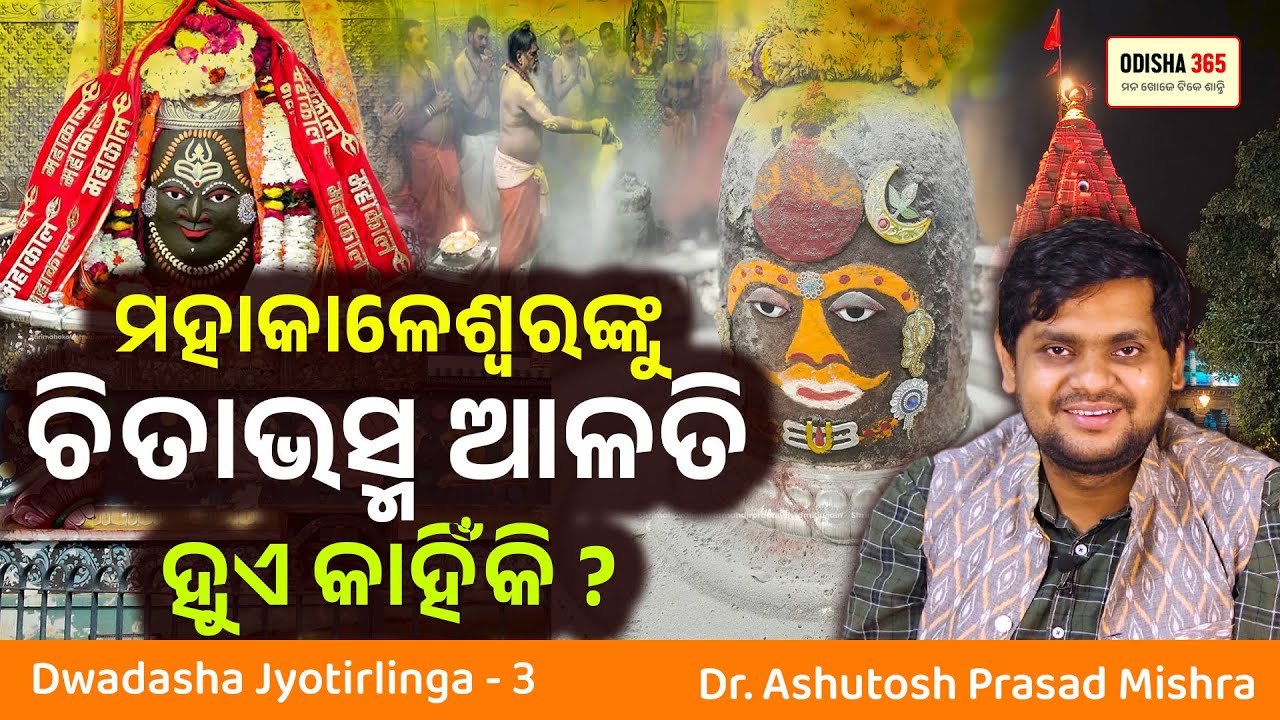 Mahakaleswar Jyotirlinga | Dwadasha Jyotirlinga 3 | Dr. Ashutosh Prasad Mishra | Odisha 365