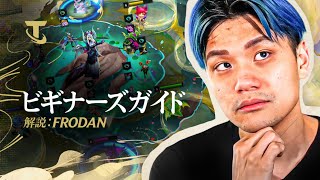 TFTの遊び方 | Frodanのビギナーズガイド - チームファイト タクティクスのサムネイル