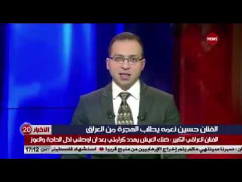 الفنان حسين نعمة يطلب الهجرة الى دول الخليج بسبب صعوبة العيش والعوز Youtube