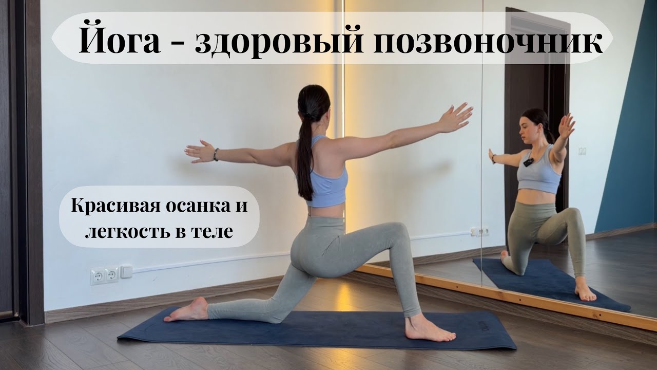 Йога - здоровая спина. Красивая осанка и легкость в теле. Общеукрепляющий комплекс для любого уровня