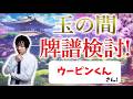 【雀聖2】強くなりたい人向け！玉の間牌譜検討放送！ウーピンくんさんの巻【#じゃんたま #雀魂】