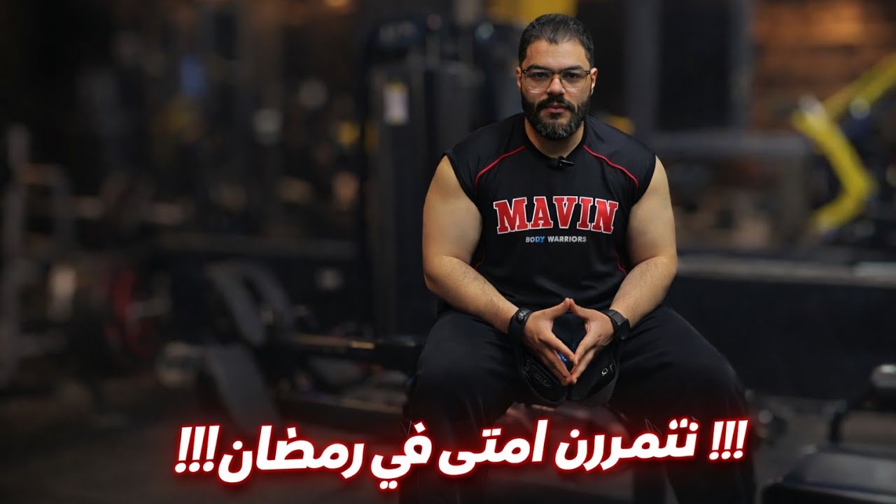 هنتمرن امتى في رمضان؟!!!