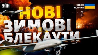 ❗️Нові зимові блекаути: Росія готує звірячі удари по енергетиці. Чи готова Україна?