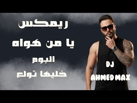 ريمكس يا من هواه البوم خليها تولع تكنو ديجي احمد ماكس