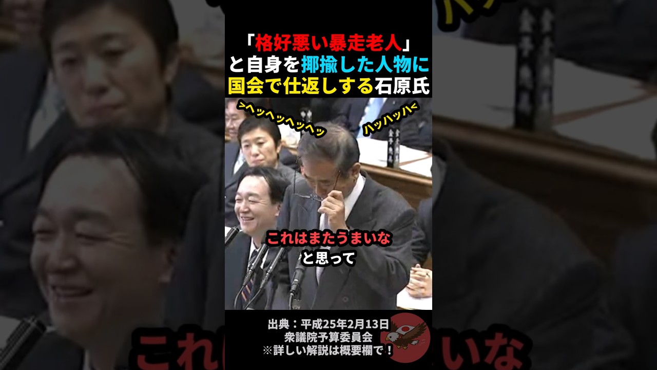 【痛快】暴走老人と揶揄してきた議員を公開処刑する石原慎太郎氏 #shorts