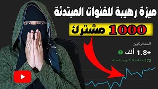 طريقة رهيبة لزيادة مشتركين اليوتيوب مجانا من الهاتف للقنوات المبتدئة 1000 مشترك بسرعة