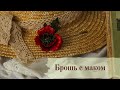 ПРОСТОЙ СПОСОБ СОЗДАНИЯ ЭФФЕКТНОЙ БРОШИ❤️БРОШЬ ИГЛА С КРАСНЫМ МАКОМ❤️ПОЛИМЕРНАЯ ГЛИНА❤️RED POPPY