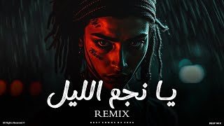 يا نجم الليل   ريمكس عربي بإحساس عميق ومزيكا ساحبة   سمعها