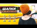 Шапки с Алиэкспресс || Топ 20 Шапок || Подборка Товаров с Aliexpress