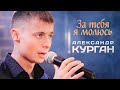 Александр Курган - За тебя я молюсь...