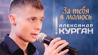 Александр Курган - За тебя я молюсь... chords