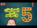 المضاعفات والقواسم   #افهم_الرياضيات  مع عزالدين