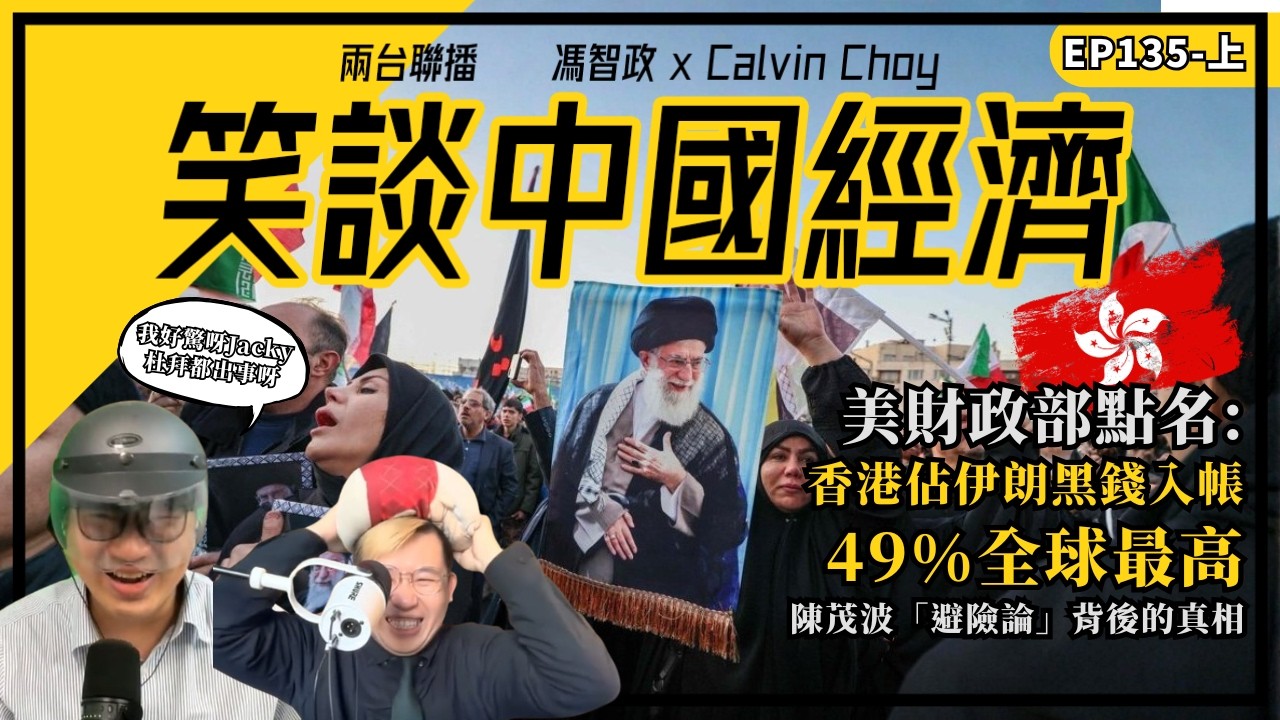 笑談中國經濟 EP135｜美財政部點名：香港佔伊朗黑錢入帳49%全球最高｜陳茂波「避險論」背後的真相 ｜金正恩、普丁轉向特朗普？｜兩會定調與十五五規劃的戰略轉折(馮智政X Calvin)