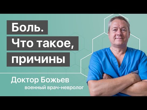 ЧТО ТАКОЕ БОЛЬ И ПРИЧИНЫ БОЛИ В ТЕЛЕ | Объясняет доктор Божьев | Исцеляйся САМ!
