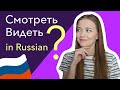 Difference between verbs ВИДЕТЬ and СМОТРЕТЬ in Russian language [Learn Russian online]