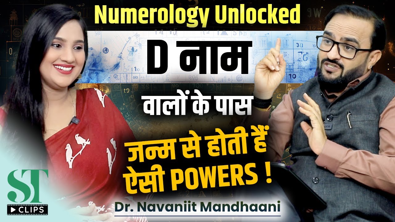D Name People Shocking Truth ! Name Alphabets Numerology Secret । Dr. Navaniit Mandhaani