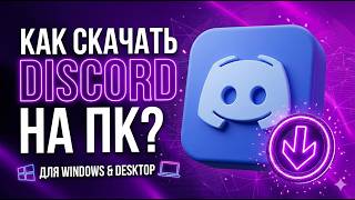 Как скачать и установить Discord на ПК? Подробный гайд